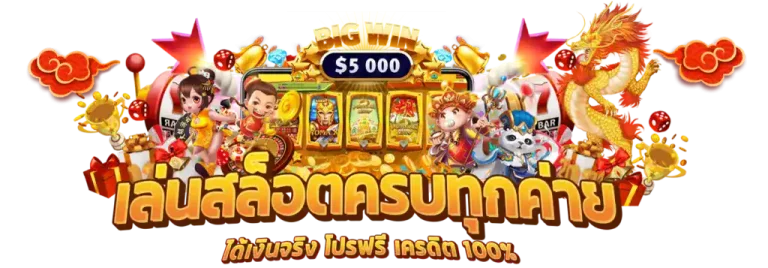 เว็บ แท้ สล็อต